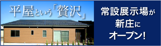 平屋という「贅沢」