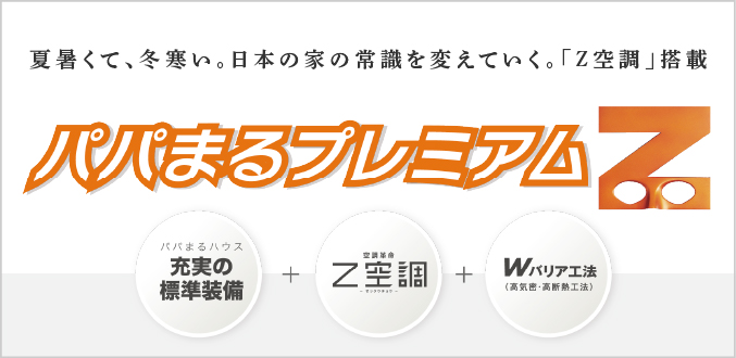 プレミアムZ