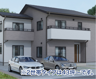 2世帯タイプ