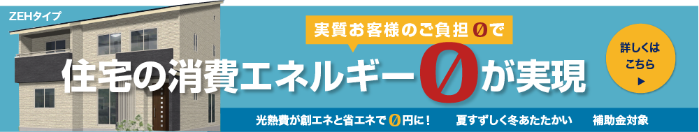 住宅の消費エネルギー0が実現