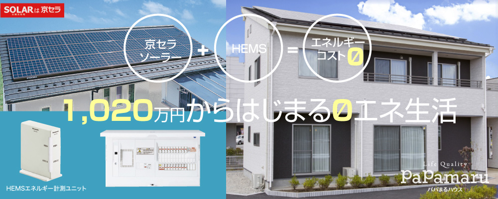1,020万円からはじまる０エネ生活