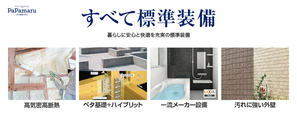 暮らしに安心と快適を充実の標準装備