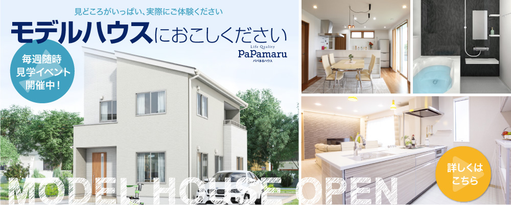 モデルハウスにお越しください